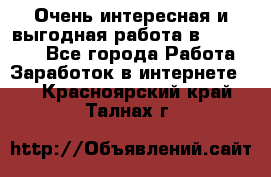 Очень интересная и выгодная работа в WayDreams - Все города Работа » Заработок в интернете   . Красноярский край,Талнах г.